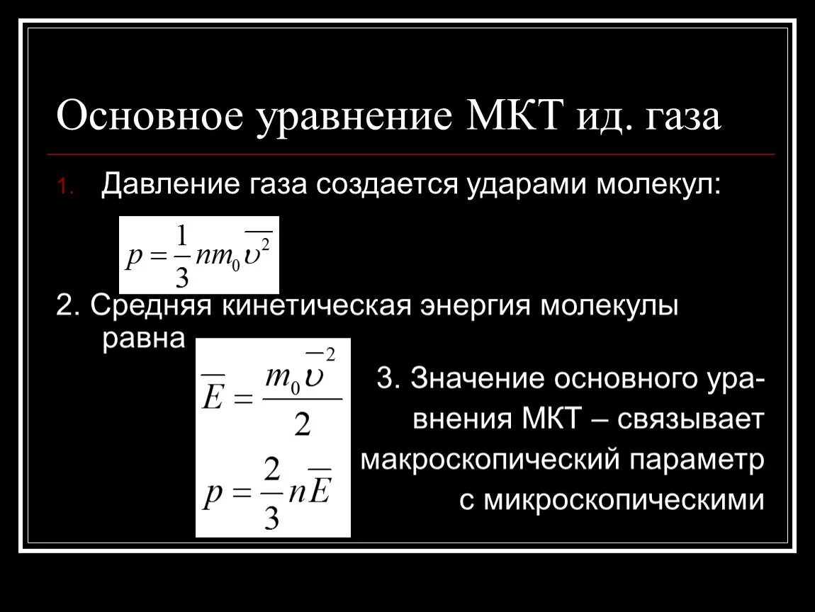 Формула основного уравнения МКТ идеального газа. Уравнение молекулярно-кинетической теории газов. Основного уравнения молекулярно-кинетической теории идеального газа. Формула основного уравнения молекулярно-кинетической теории.