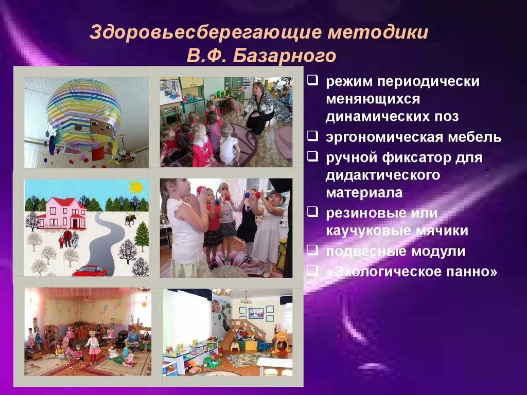 Методика технология в детском саду. Методика в. ф. базарного. здоровьесберегающая методика базарного. методика базарного в детском саду. методика в ф базарного в доу.