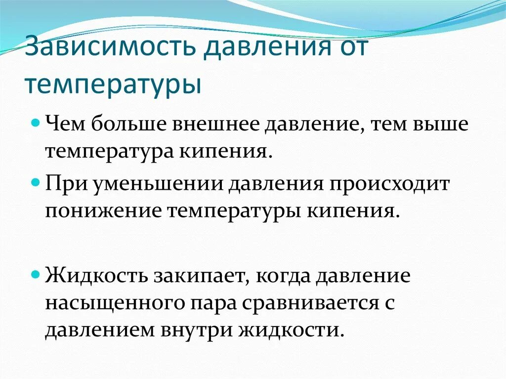 При уменьшении внешнего давления уменьшается температура кипения. Зависимость давления от температуры. как давление зависит от температуры.