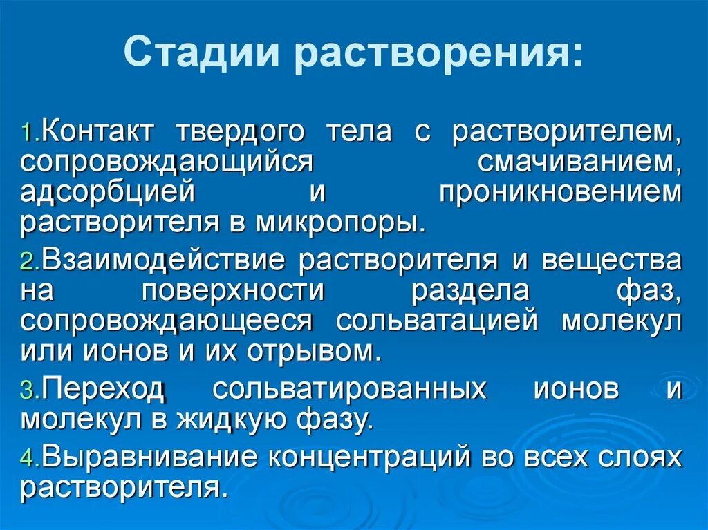 Особенности растворения. Этапы растворения. Понятие процесса растворения этапы. Стадии процесса растворения ВМС. В чем заключается стадия растворения.