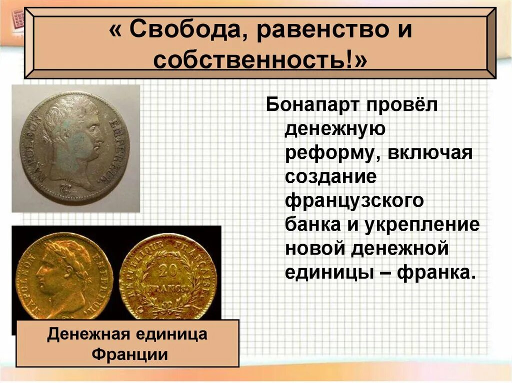 3 к свободе и равенству. Свобода равенство собственность. Свобода равенство собс. Денежная единица Франции. Свобода равенство и собственность кратко.