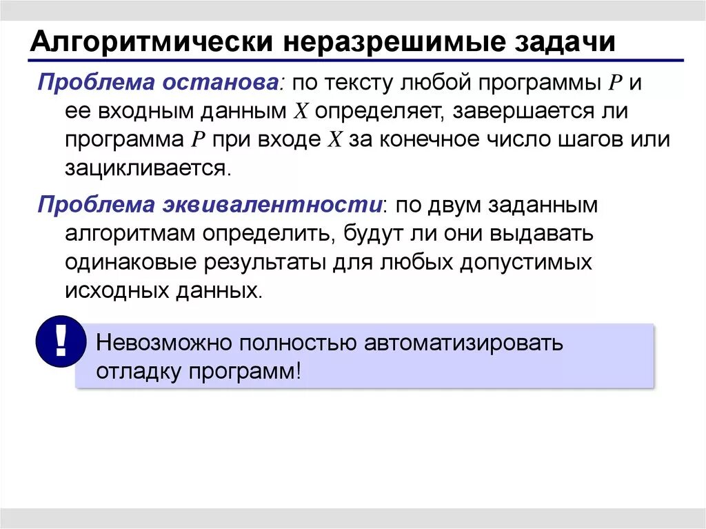 Элементы учения. Примеры алгоритмически неразрешимых проблем. Алгоритмически разрешимые и алгоритмически неразрешимые задачи. Алгоритмически нерешаемые задачи. Алгоритмически неразрешимые проблемы.