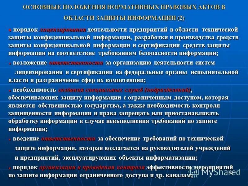 Нарушение требований о защите информации. Регулирование информационной безопасности. Нарушение требований о защите информации. Требования информационной безопасности. Нормативные акты по защите информации.