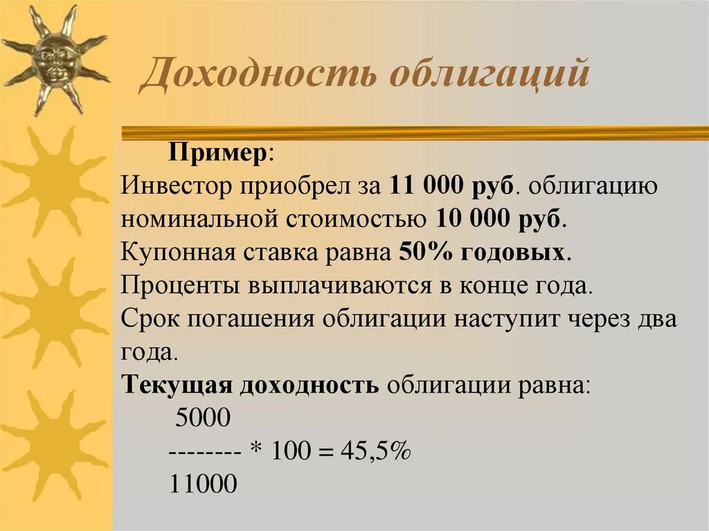 Доход по облигациям. Процент по облигациям. Доходность облигации для инвестора:. Облигация процент.