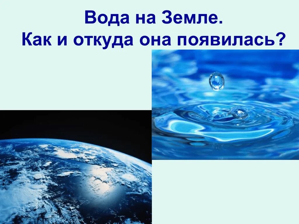 Причины появления воды в. Вода на земле. Происхождение воды на земле. Происхождения воды на планете.. Теории возникновения воды на земле.