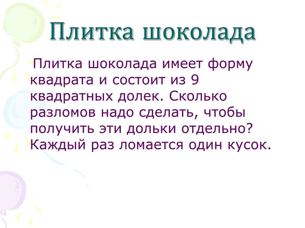 Задача плитку шоколада из 10 долек. Задание по шоколадке. Что будет если съесть две шоколадки за раз. Шоколадные задания. Шоколад поделенный на квадратики.