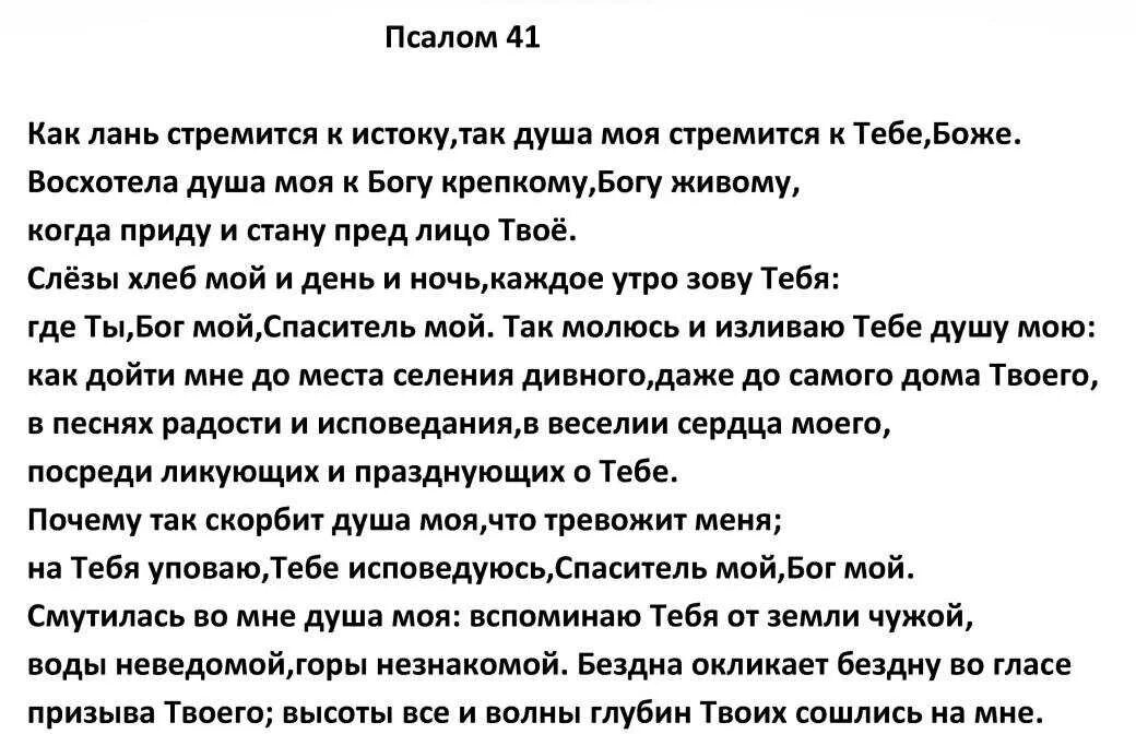 Псалом 41. Псалом 41 на русском читать. Псалом 41 и 42. Псалтирь 42 Псалом. Псалмы 150 читать на русском