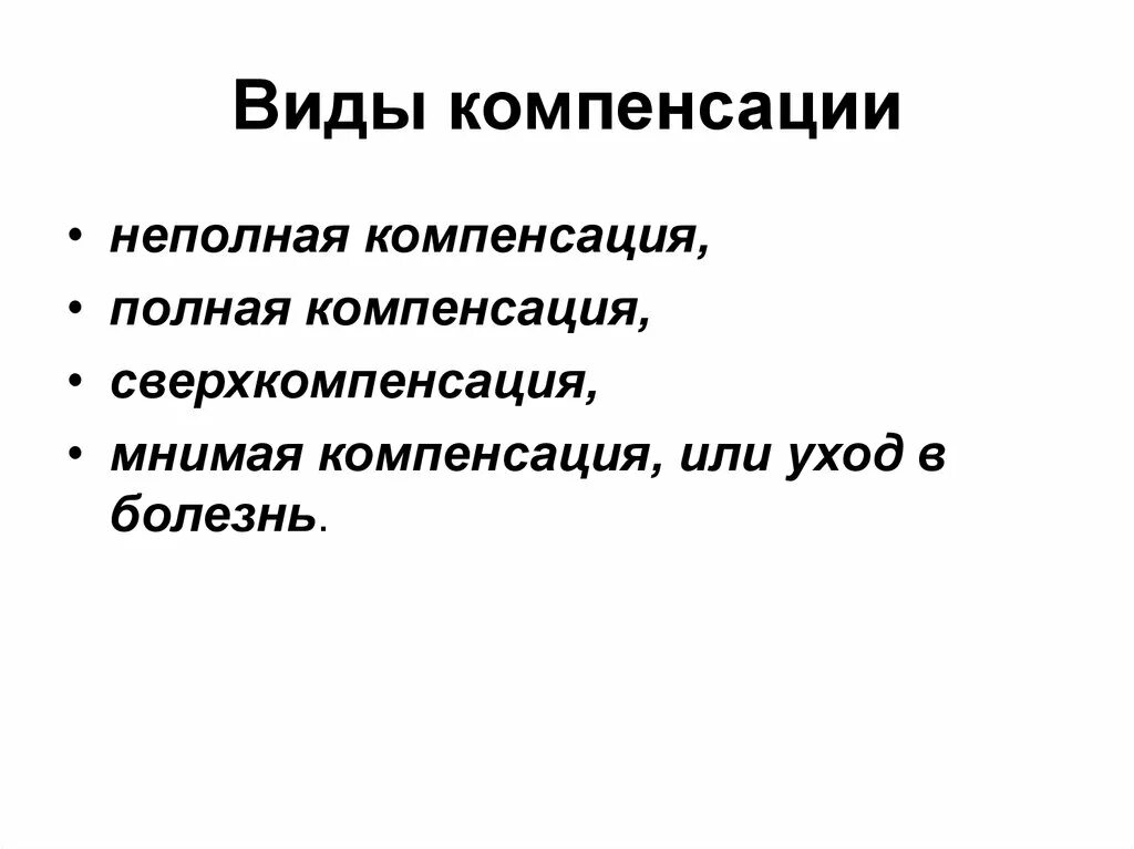 Принцип полного возмещения. Виды компенсаций. Компенсация виды компенсации. Основные виды компенсаций. Компенсационный вид это.