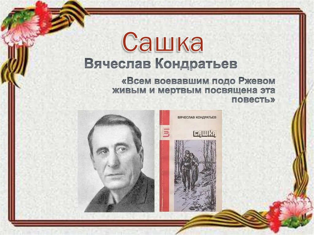 Рассказ кондратьева сашка. Сашка повесть Кондратьева.