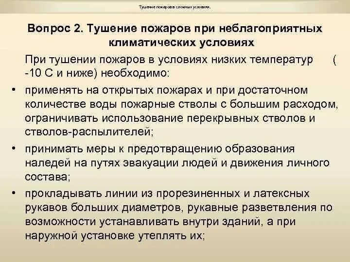 При работах в особо неблагоприятных условиях. Тушение пожаров в сложных условиях. Тушения пожаров при неблагоприятных и сложных условиях. Тушение пожаров при низких температурах. Тушение пожаров в неблагоприятных климатических условиях.