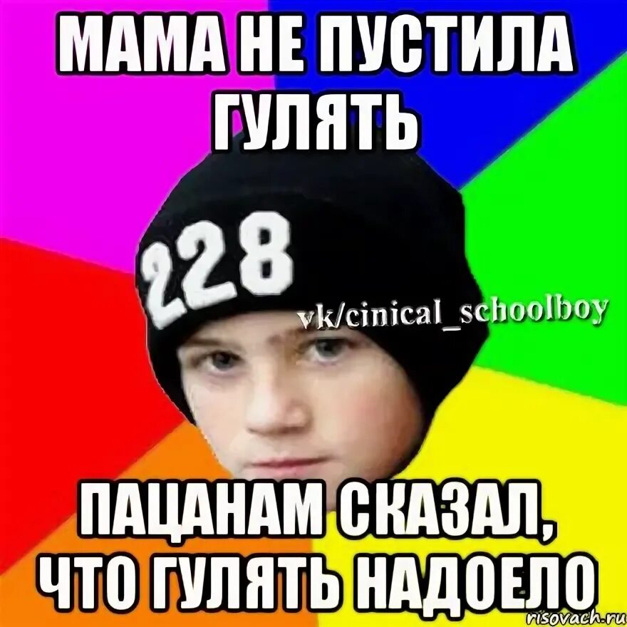 Надоело гулять. Мама не пускает гулять. Мем когда мама не пустила гулять. Рисунок мама не пустила гулять. Мама не пускает улицу