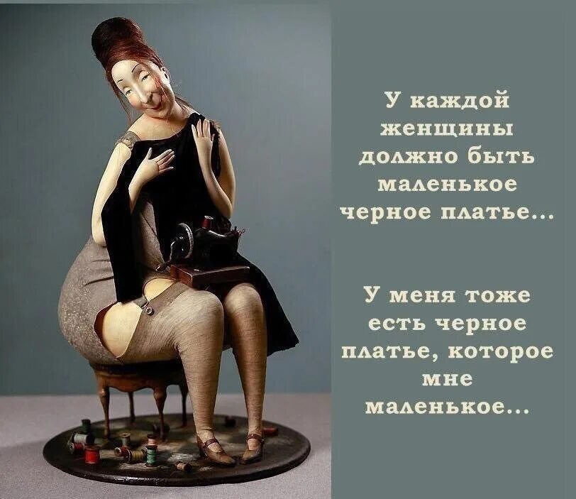 Картинки каждая женщина. Цитаты для девушек. У каждой женщины должно быть маленькое черное платье. Маленькое черное платье приколы. Стихотворение чудо.