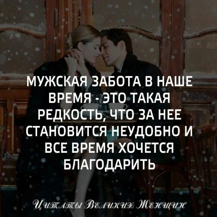 Сейчас заботишься. Мужская забота это такая редкость. Забота мужчины цитаты. Мужская забота в наше время такая редкость. Мужская забота в наше время.