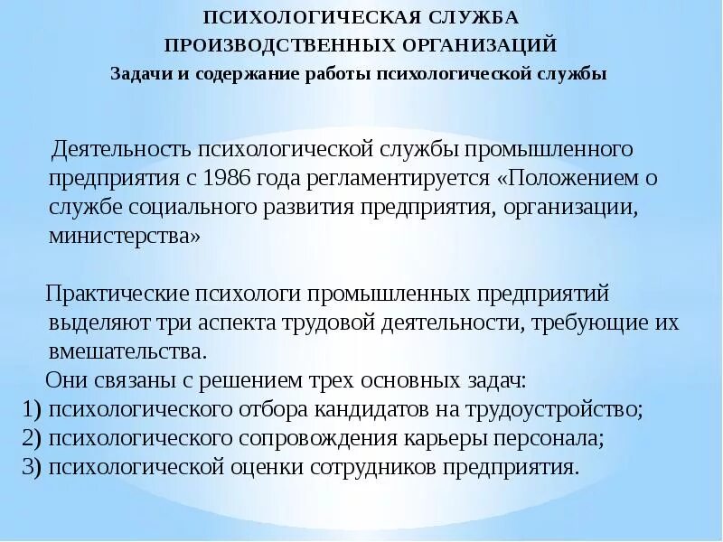 Психологическая служба на предприятт. Организационные задачи психологической службы. Содержание деятельности психолога. Содержание работы психологической службы.