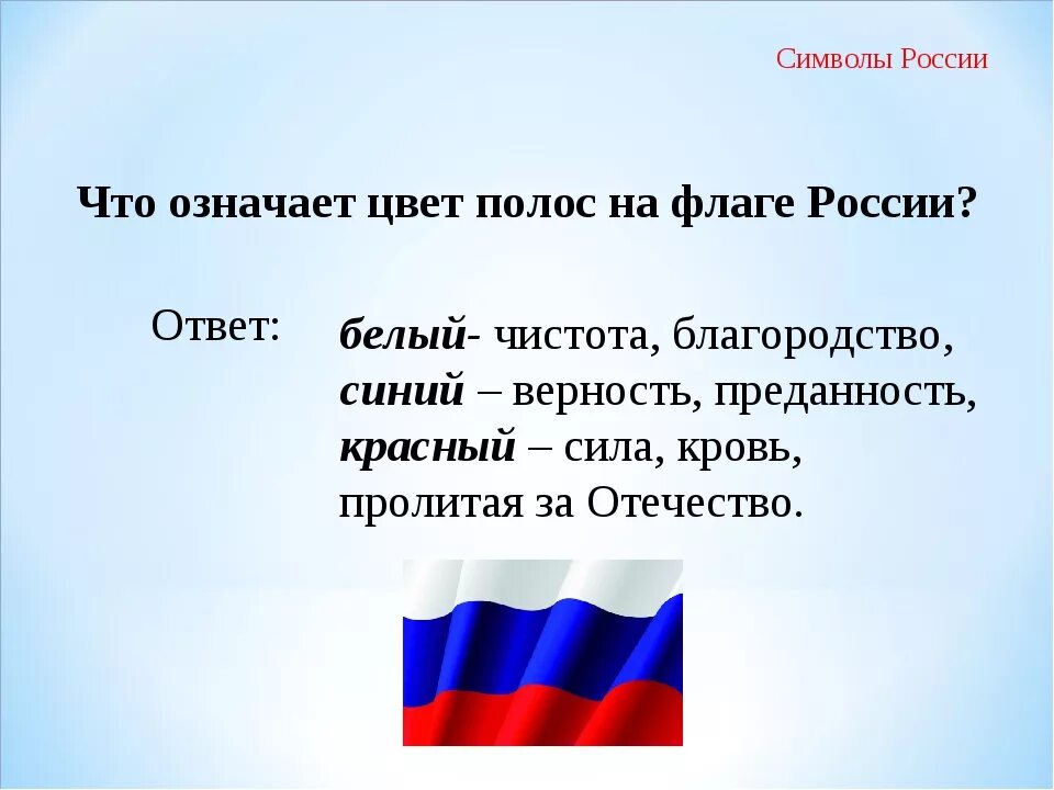 Цвета российского флага. Что означают цвета российского флага. Значение цветов российского флага. Что означают полосы на флаге России. Описание цветов флага