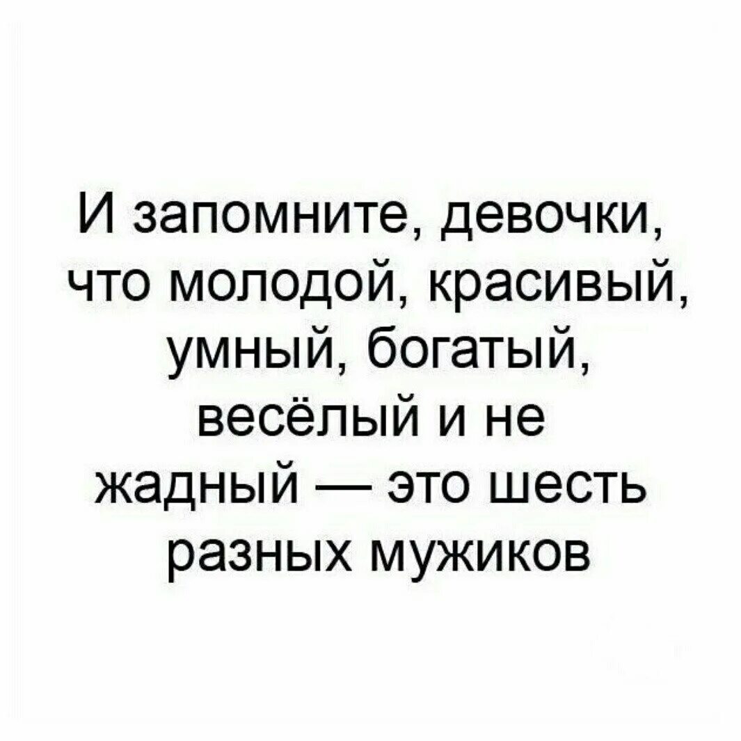 Красивая умная заботливая. Красивый умный богатый. Умный красивый богатый весёлый и не. Молодой красивый умный богатый. Умный красивый щедрый это разные мужчины.