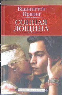 Сонная лощина книга