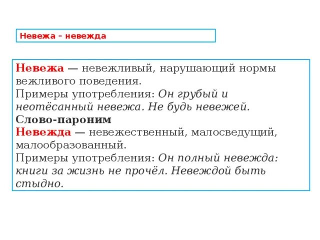 Пароним к слову невежда. Невежа и невежда. Невежа и невежда примеры. Невежда и невежа значение слова. Пароним к слову отличался