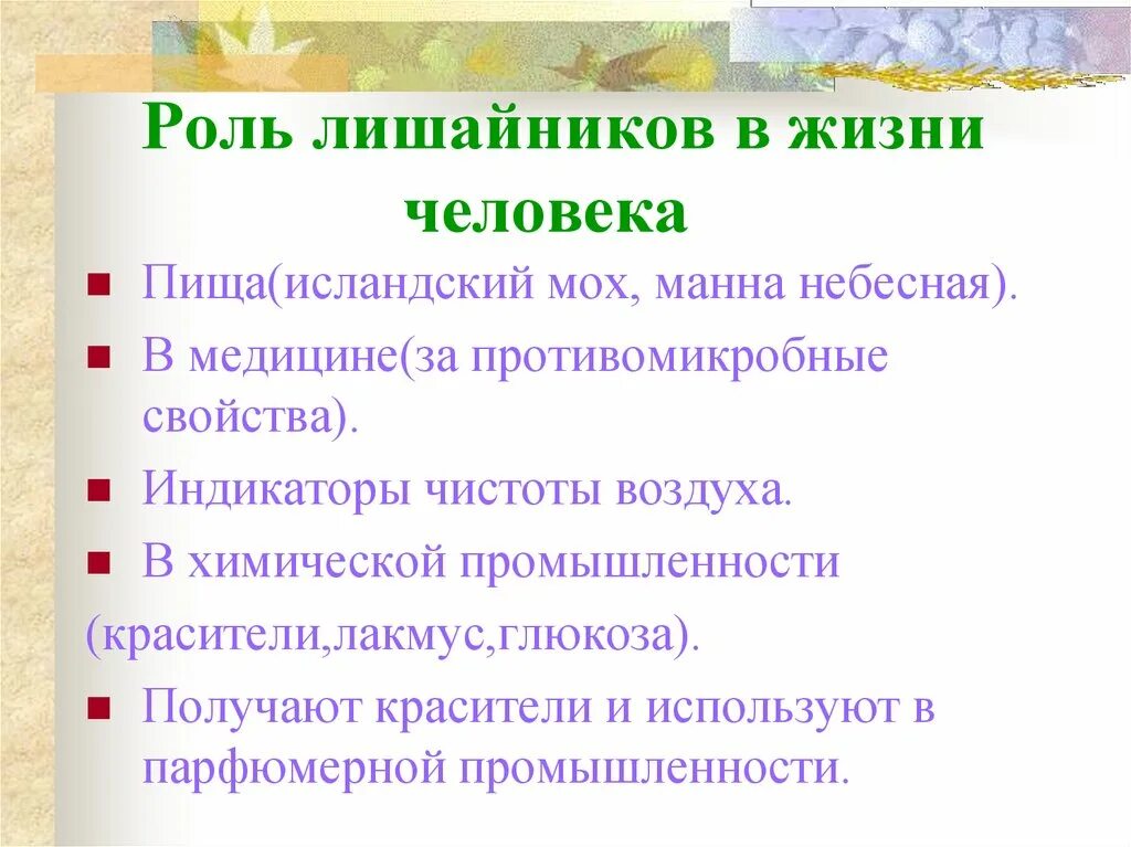 Роль лишайников. Роль лишайников в природе. Лишайники в жизни человека. Роль лишайников в природе и жизни человека. Какова роль лишайников