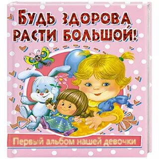 Растите ребенка здоровым