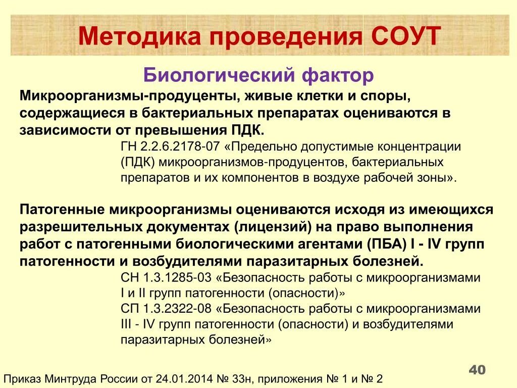 Санпин 3 группа патогенности. Биологический фактор СОУТ 3.2. Класс условий труда по биологическому фактору. Специальная оценка условий труда факторы. Факторы при проведении СОУТ.