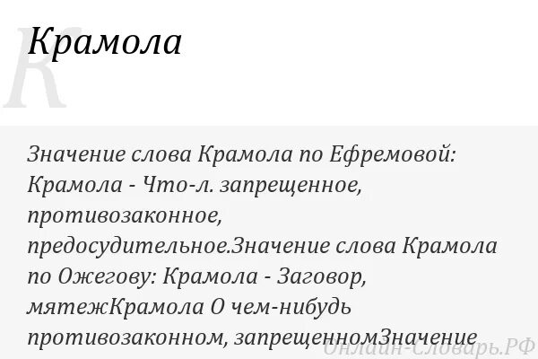 Крамольный что это значит. Крамола это. Крамола значение. Что означает слово Крамола. Крамольный значение слова.