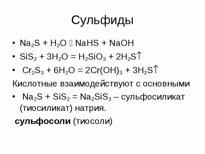 Cr2s3 o2. Cr2s3+h20. 2cr3+3s=cr2s3. Сульфид натрия (na2s). 1 сульфид алюминия вода