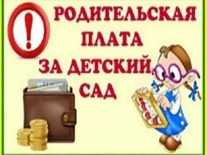 Плата за детский сад 2023