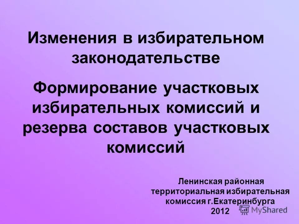 Формирование резерва составов участковых избирательных комиссий. Формирование уик и резерва составов участковых комиссий. Формирование составов уик. Формирование составов уик. Формирование составов уик.