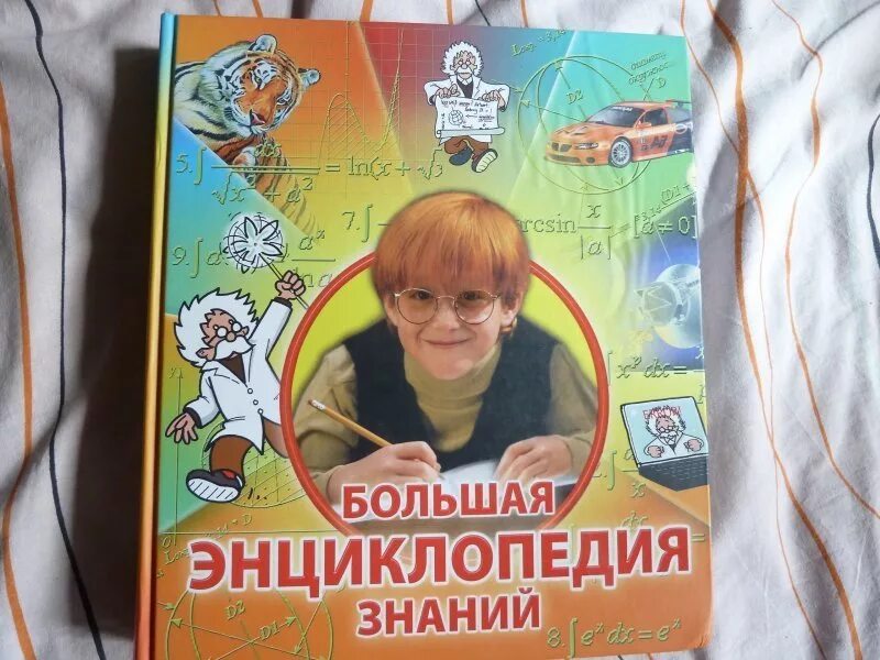 Энциклопедия знания. Большая энциклопедия знаний. Энциклопедические знания. Энциклопедия знаний. Энциклопедия знаний.