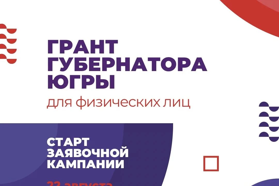 Конкурсы на объявление грантов. Грант губернатора Югры. Проект Гранта губернатора. Грант губернатора Югры 2022. Гранты Югра.