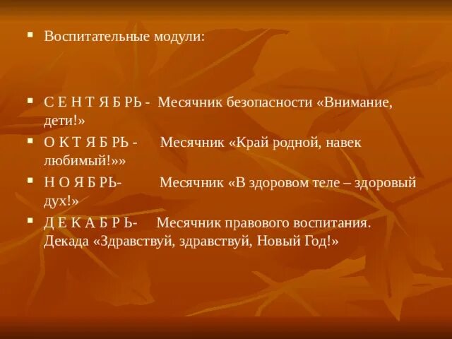 Модули воспитательной работы. Модули в воспитательной работе в школе. Воспитательные модули для школы. Модули воспитательной работы по ФГОС.