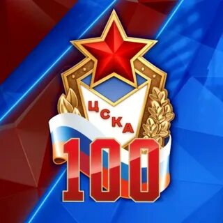 Дата основания цска
