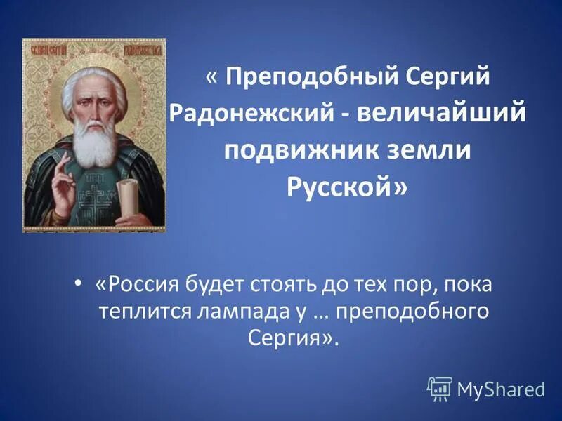 Кто такие подвижники. Великие дела Сергия Радонежского. Знаком преподобного Сергия Радонежского.