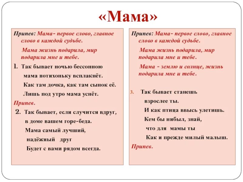 Песня слово мама. Мама первое слово главное слово в каждой. Мама первое слово мама главное слово в каждой судьбе. Мама первое слово текст. Ама первое слово текст.