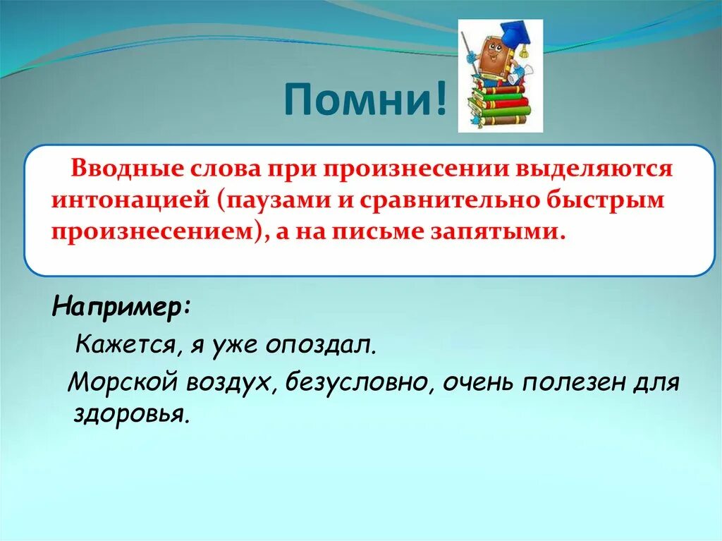 Вставные конструкции при произнесении выделяются интонацией. Вводные слова и предложения при произнесении выделяются интонацией. Вводные конструкции на письме и при произнесении. Вводные слова вводные предложения и вставные конструкции 11 класс.