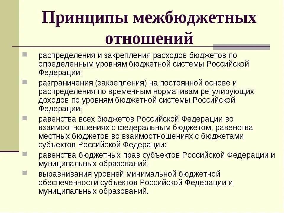 Межбюджетные отношения в рф. Принципы межбюджетных отношений. Принципы межбюджетных отношений в России. Принципы межбюджетных отношений в РФ. Регулирование межбюджетных отношений.