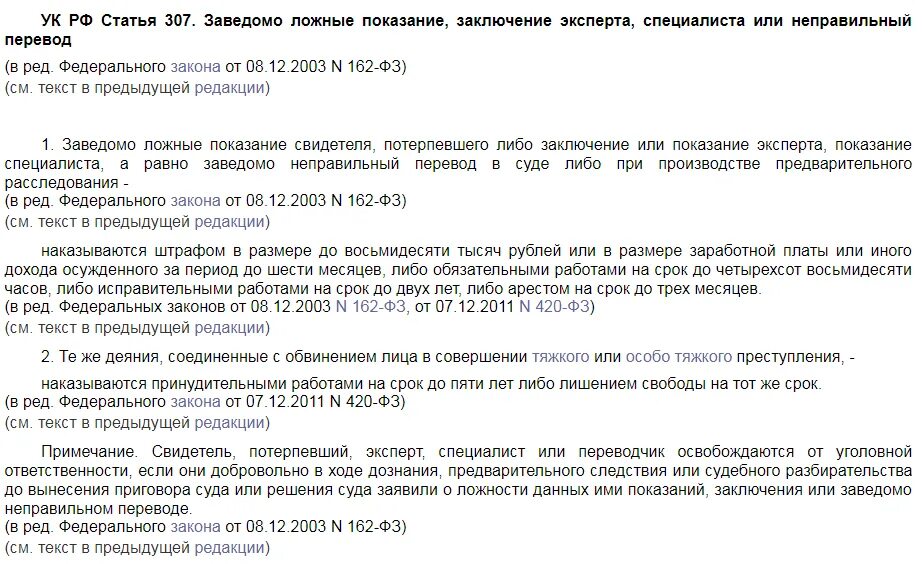 Ложные сведения ук рф. Статья за дачу ложных показаний. Статья 307 УК. Статья 307 УК РФ. Статья за ложные показания.