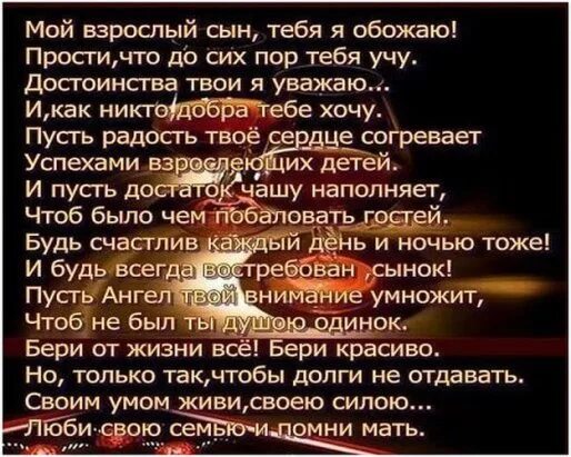 Стих сыну слушать. Стихи о сыне взрослом. Стихотворение про сына взрослого. Мой взрослый сын стихи. Стих мой взрослый сын тебя я.