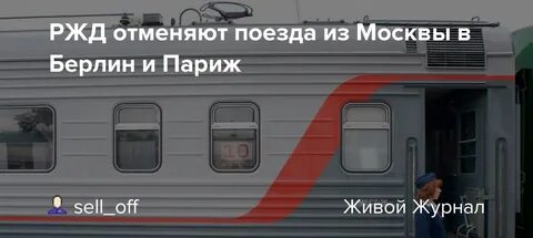 Какие поезда отменили