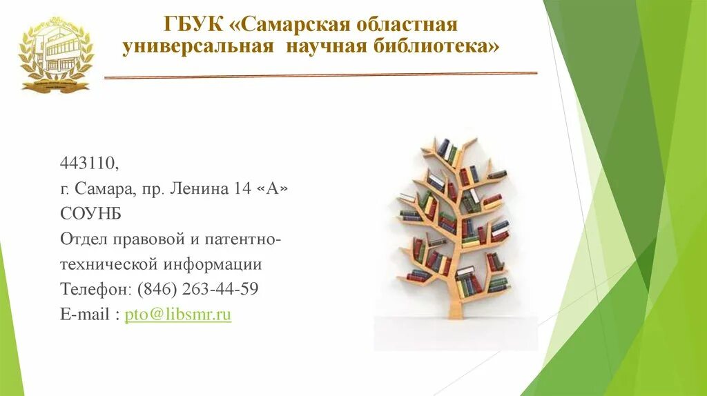 Самарская научная библиотека. ГБУК СОУНБ. ГБУК «Самарская областная универсальная научная библиотека». СОУНБ контакты.