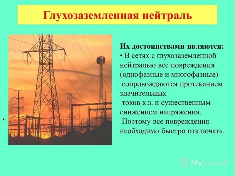 Определением термина глухозаземленная нейтраль. Глухозаземленной нейтралью. достоинства глухозаземленной нейтралью. понятие глухозаземленная нейтраль. преимущества глухозаземленной нейтрали.