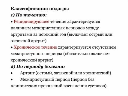 Подагра острый период