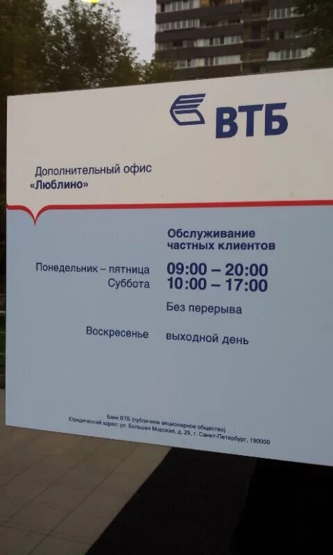 Номера банка втб москва. ВТБ банк. Банк ВТБ Москва. Филиалы ВТБ. Работа банка ВТБ.