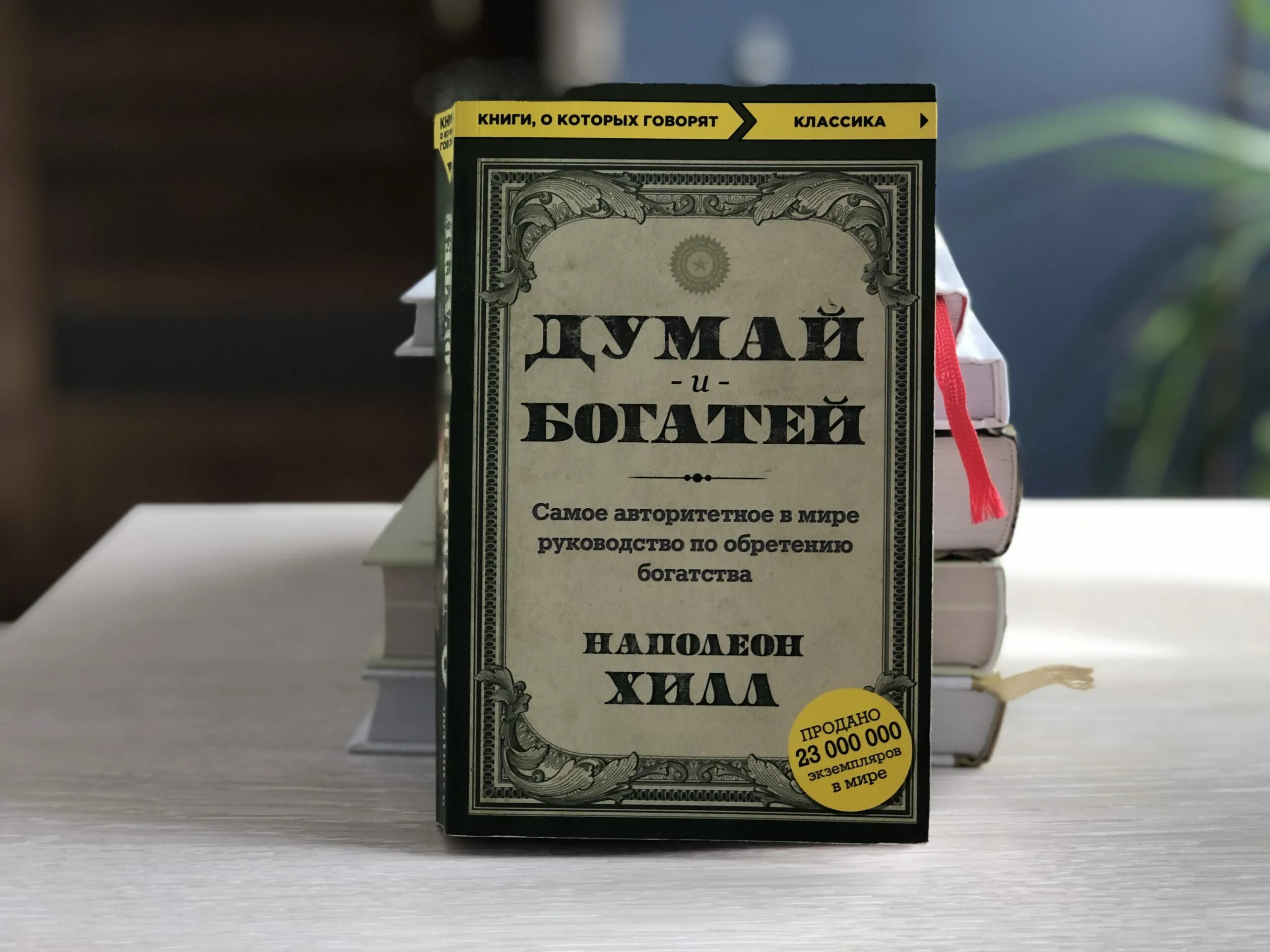 "Думай и богатей" - Наполеона Хилла. Думай и богатей Наполеон Хилл книга. Думай и богатей книга фото. Аудиокниги слушать думай и богатей хилл