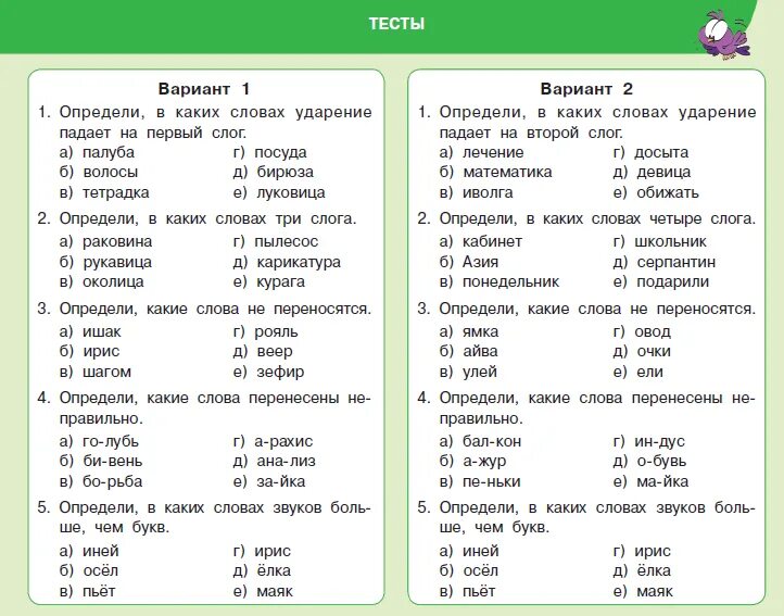 Слова из двух слогов ударение на второй. Русский язык. Тесты. 1 Класс. Тест по русскому 1 класс. Русский язык 1 класс задания. Слово слог ударение.