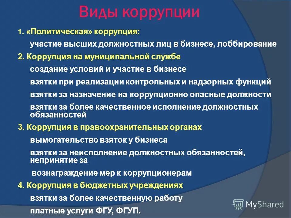 Коррупция в государственных учреждениях. Примеры политической коррупции. Виды коррупции на государственной службе. Понятие политической коррупции. Виды политической коррупции.