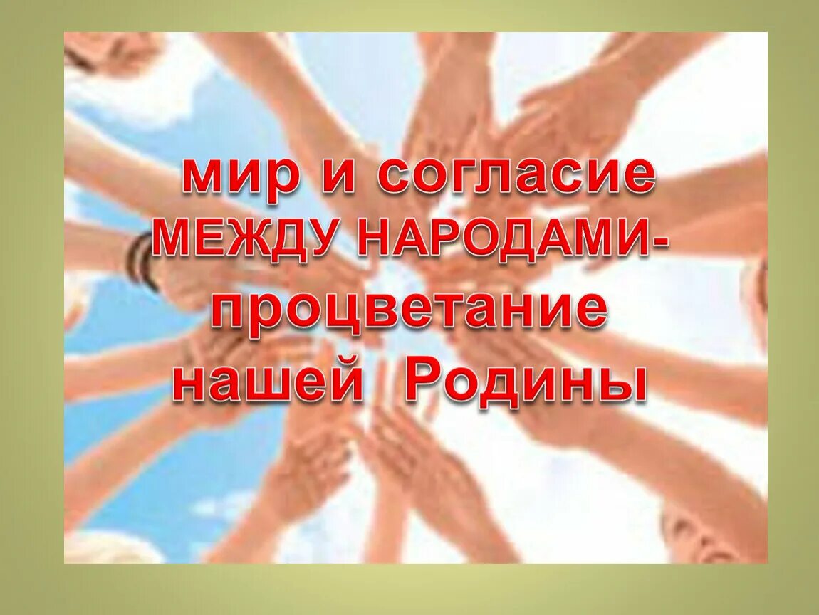 Мир и согласие будут. Мир и согласие между народами. В мире и согласии. Нет в мире краше Родины нашей кубановедение.