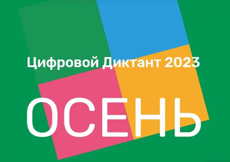 Диктант 2023 россия. Цифровой диктант 2023. Цифровой диктант логотип. «Цифровой диктант – 2023» cthnbabrfn. Юнармейский диктант 2023.