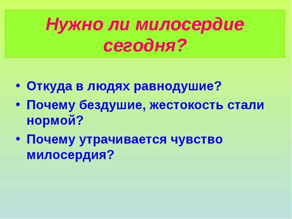 Упражняется ли милосердие в нашей жизни. Почему Милосердие Милосердие. Зачем нужно Милосердие. Что такое Милосердие и жестокость сочинение. Что такое сочувствие и сострадание.